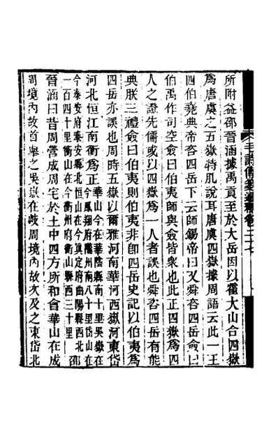 43369_毛诗传笺通释十九