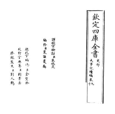 43631_大事记续编卷九_卷十一