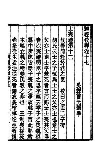 43792_礼经校释十五