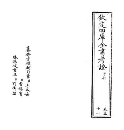 44026_钦定四库全书考证卷五十一