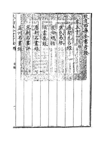 44026_钦定四库全书考证卷五十一