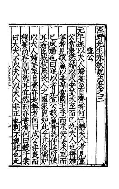 44206_泾野先生春秋说志二