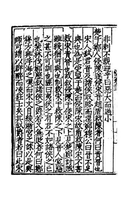 44206_泾野先生春秋说志二