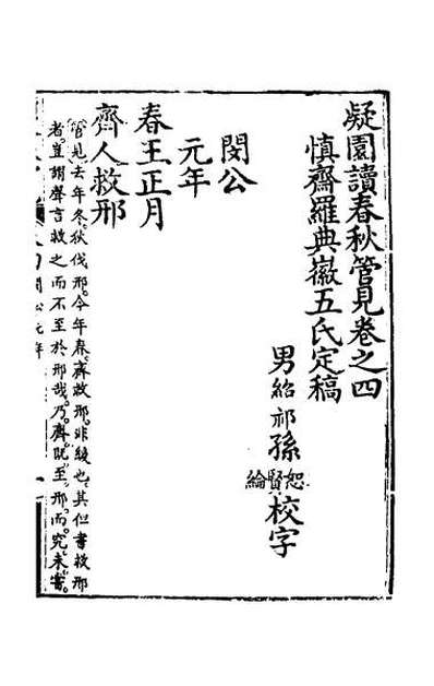 44297_读春秋管见四