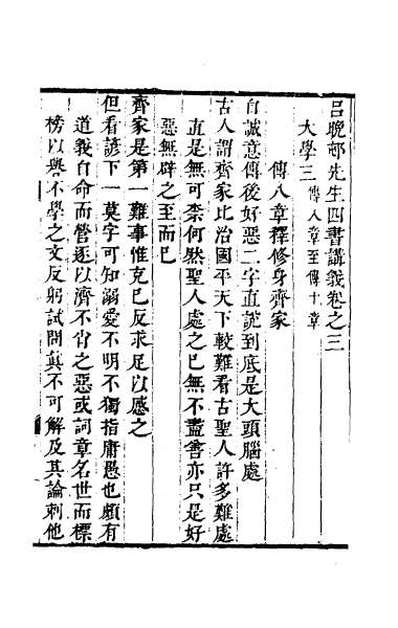 44632_吕晚村先生四书讲义二