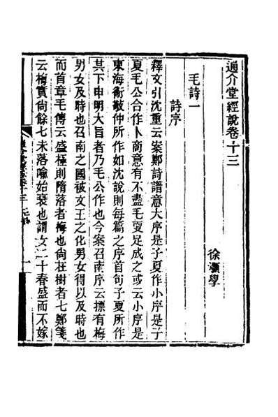 44940_通介堂经说七