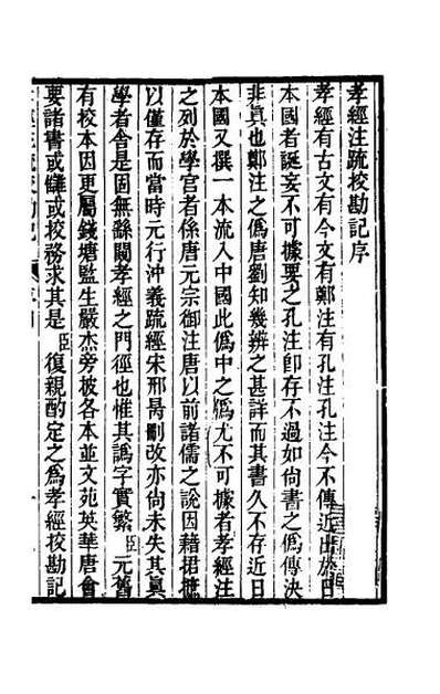 45088_十三经注疏校勘记八十九