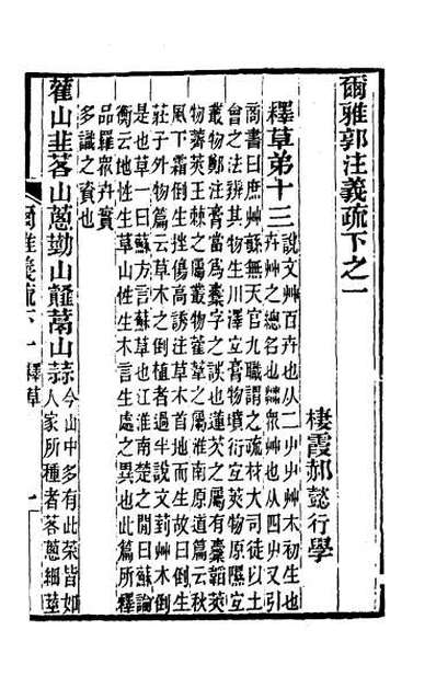 45171_尔雅郭注义疏三