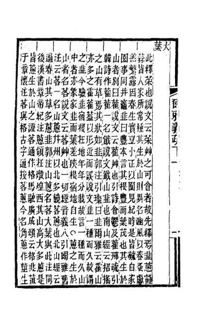 45171_尔雅郭注义疏三