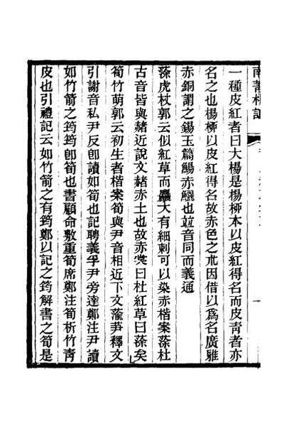 45193_尔雅稗疏二