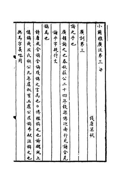 45195_小尔雅广注二