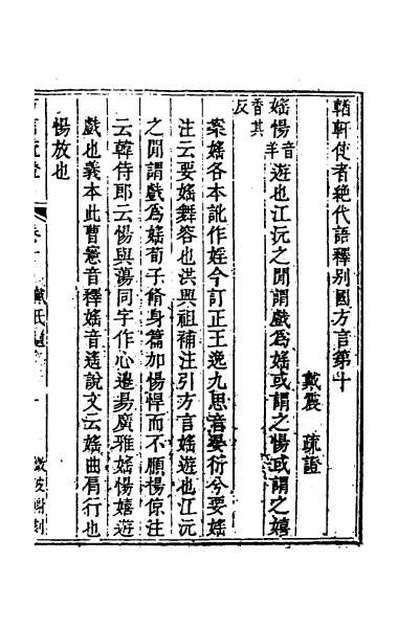 45228_方言疏证四