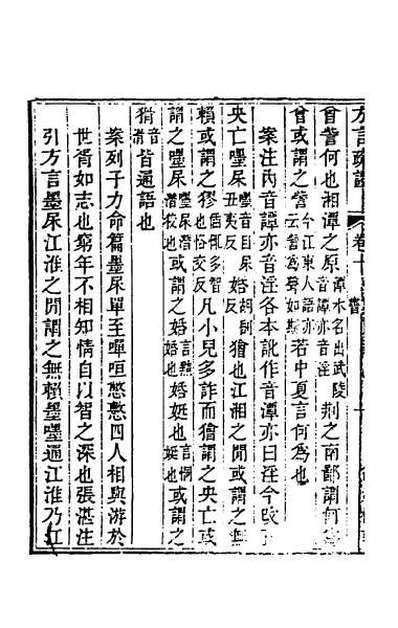 45228_方言疏证四