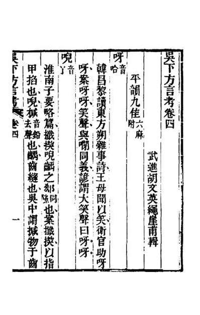 45243_吴下方言考二