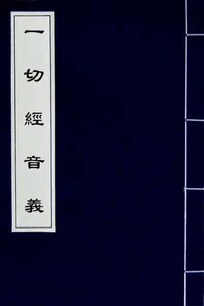 45299_一切经音义三十一