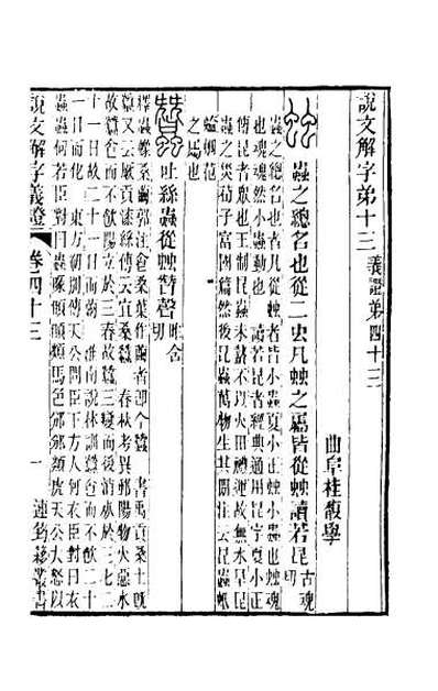45392_说文解字义证四十三