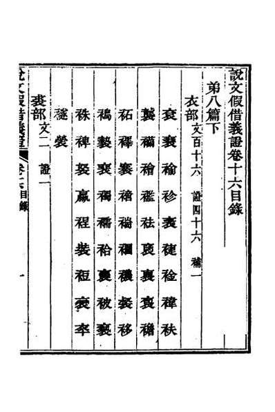 45492_说文假借义证十六