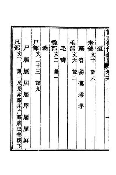45492_说文假借义证十六