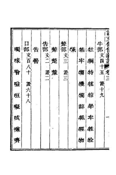 45494_说文假借义证三