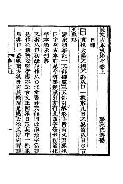 G045564_说文古本考七.pdf