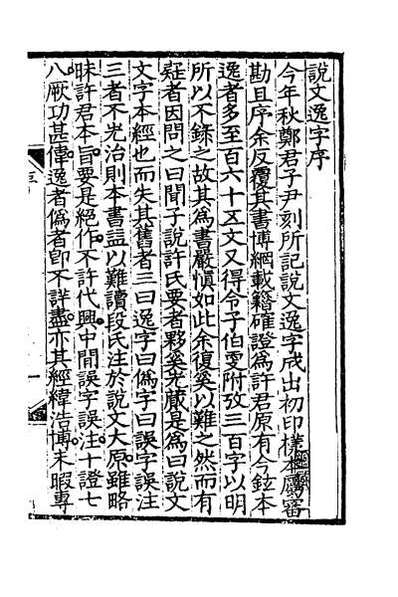 45591_说文逸字一