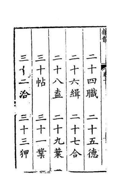 45720_隶韵十