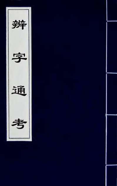 G045765_辨字通考四.pdf