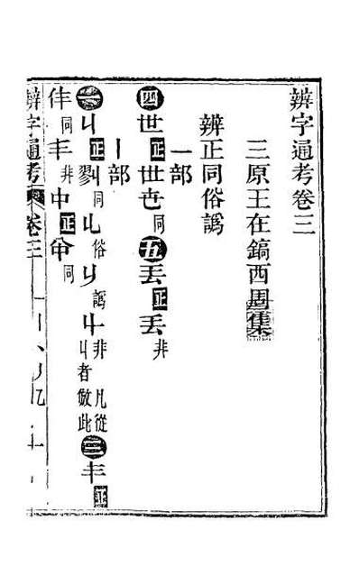 G045765_辨字通考四.pdf