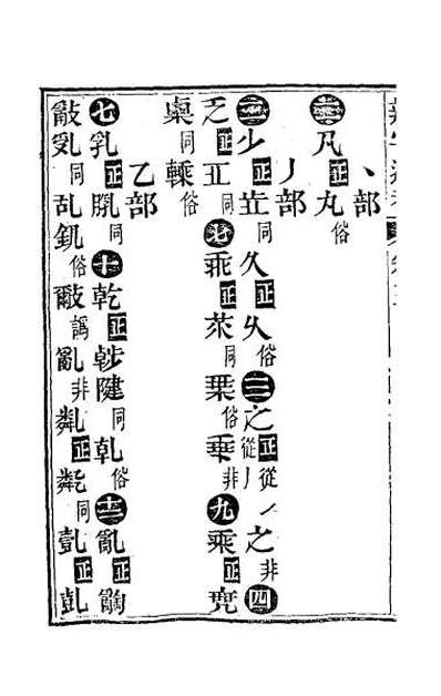 G045765_辨字通考四.pdf
