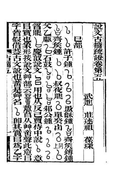 45852_说文古籀疏证五