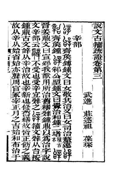 G045854_说文古籀疏证四.pdf