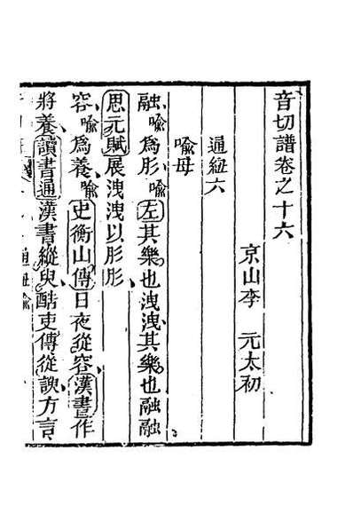 45908_音切谱十三