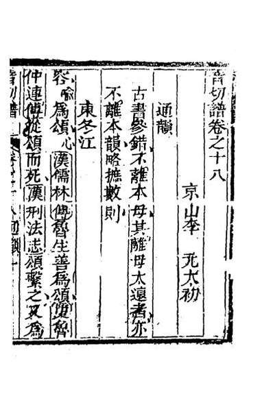 45917_音切谱十五