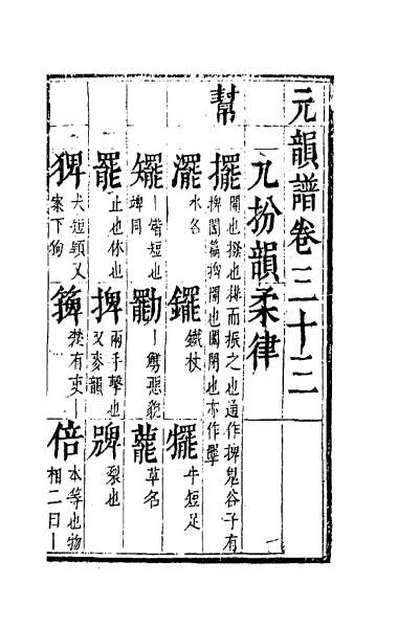 46130_元韵谱十六