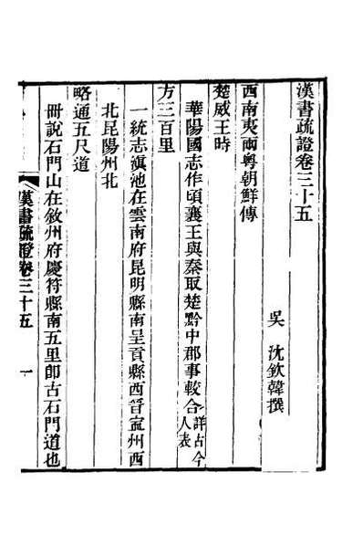 46306_汉书疏证三十二