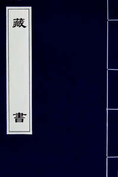 46580_藏书三十四