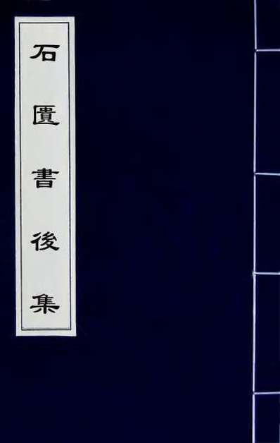 46729_石匮书后集一