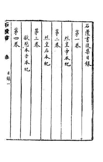 46729_石匮书后集一