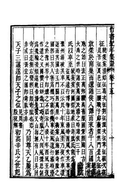 46797_竹书纪年集证九