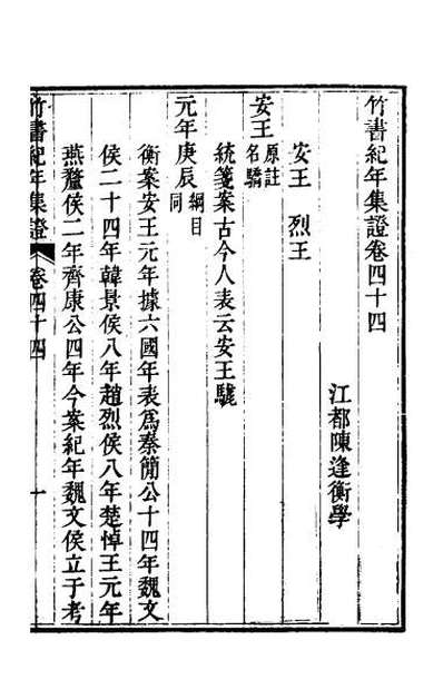 46800_竹书纪年集证二十五
