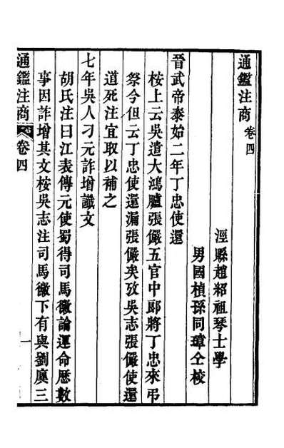 46854_通鉴注商二
