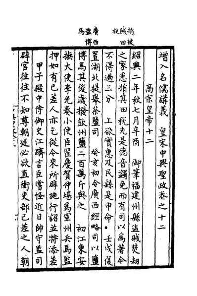 46882_增入名儒讲义皇宋中兴两朝圣政七