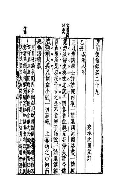 47030_皇明从信录十九