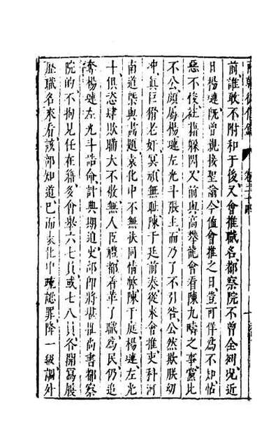 47068_两朝从信录二十三