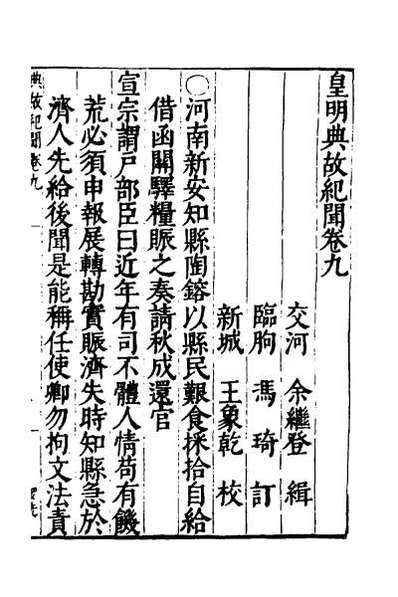 47699_皇明典故纪闻五