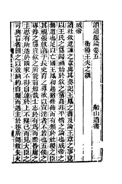 48107_读通鉴论三