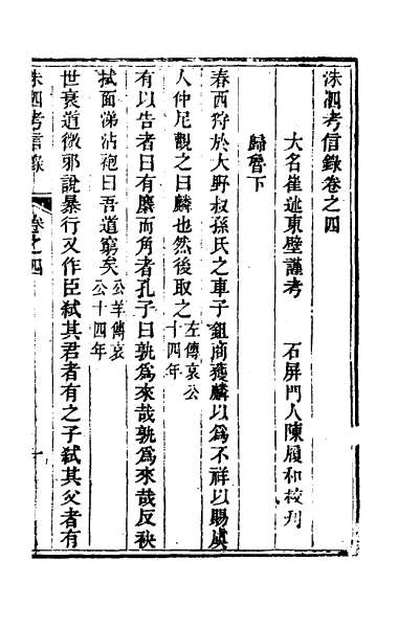 48256_考信录十九