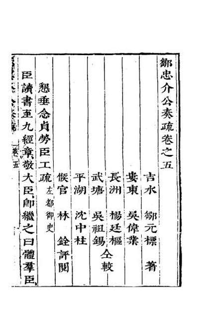 48414_邹忠介公奏疏五