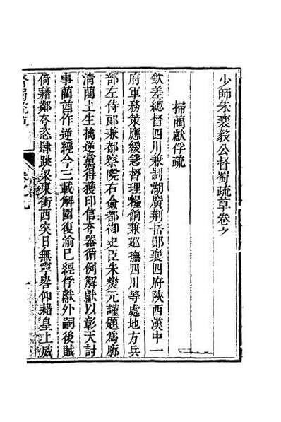 G048472_少师朱襄毅公督蜀疏草九.pdf