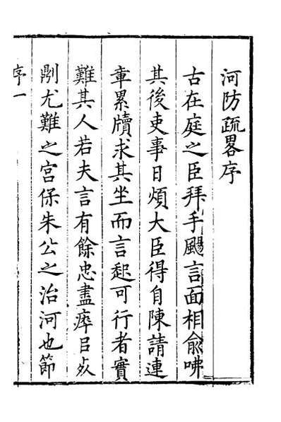 48496_河防疏略一